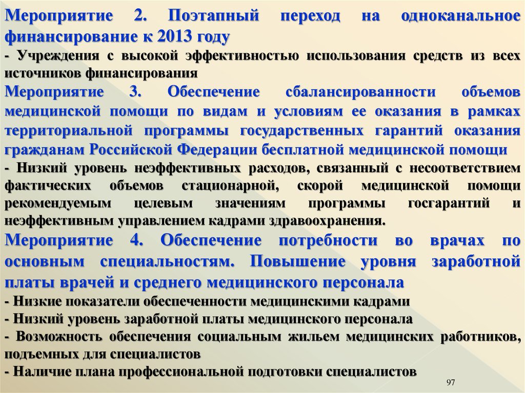 Мероприятия здравоохранения. Источник финансирования территориальной программы. Источники финансирования медицинской помощи согласно ПГГ. Потребности врача. Поэтапный переход.