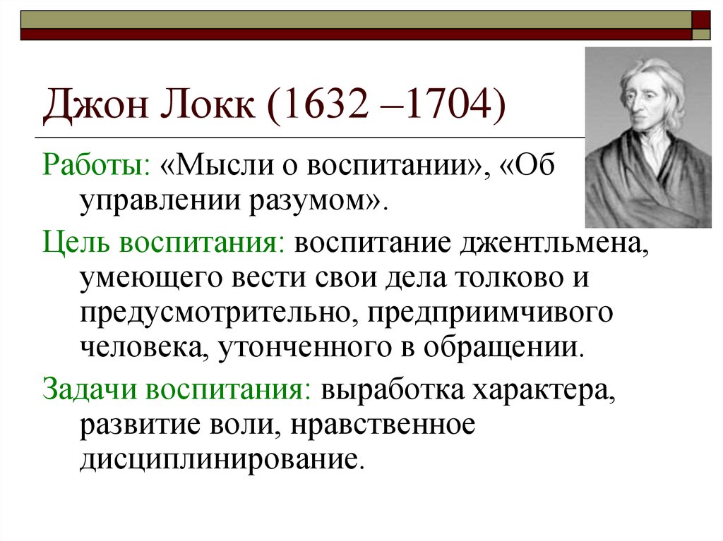 Локк мысли. Мысли о воспитании Локк. Жан Кондорсе философия. Цель воспитания Локка. Цель воспитания по Дж.. Локку - это.....