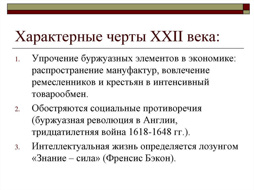 Характерные черты. Черты 21 века. Выделите основные характерные черты XX столетия.