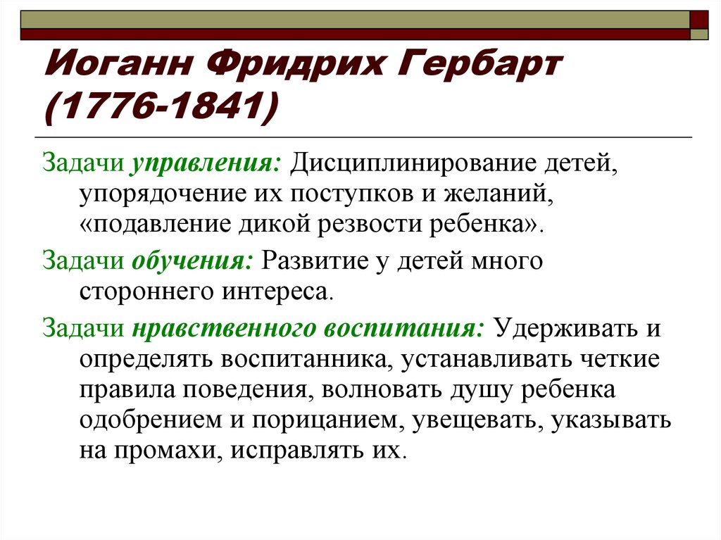 Педагогическая система и ф гербарта презентация