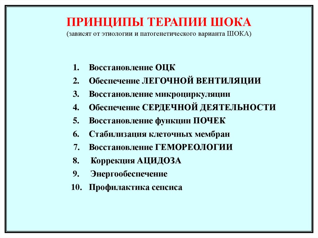 Шок терапия. Принципы профилактики и терапии шока. Основные принципы терапии шока. Принципы терапии при травматическом шоке. Принципы интенсивной терапии при травматическом шоке.