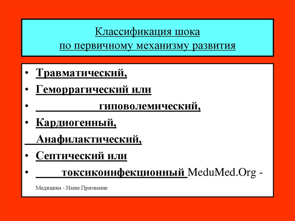 Шок виды. Патофизиологическая классификация шока. Классификация гиповолемического шока. Анафилактический ШОК классификация. Классификация шоков таблица.