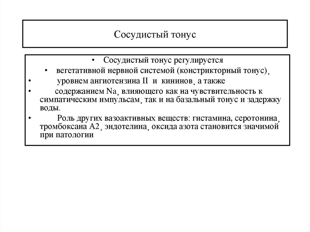 Сосудистый тонус. Виды сосудистого тонуса. Сосудистый тонус его виды. Понятие о сосудистом тонусе.