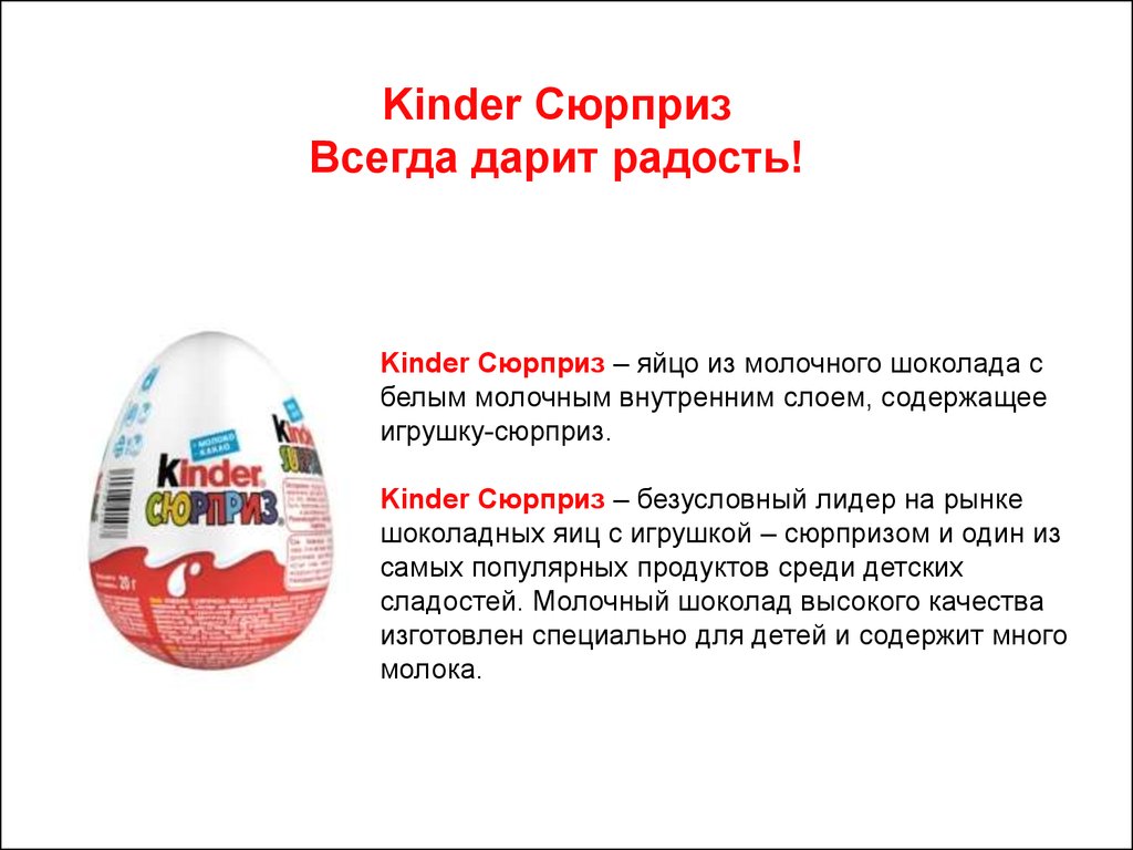 Kinder ответы. Реклама киндера сюрприза. Киндер сюрприз всегда дарит радость. Реклама kinder сюрприз. Раклема яйцо Киндер сюрприз.