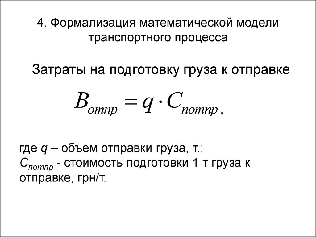 Процесс расхода. Формализация математическое моделирование. Паспорт математической модели. Формализация модели окружность. Формализация математики.