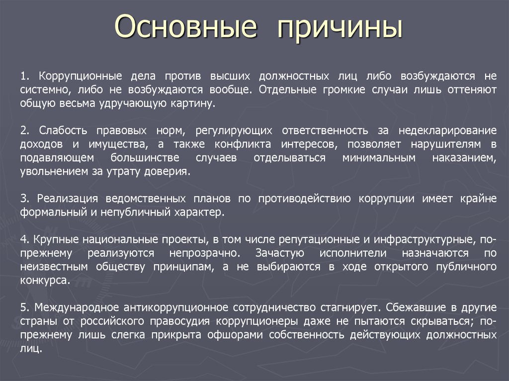 Высшее должностное лицо. Основные причины коррупции. Проблемы высшего должностного лица. В сфере противодействия коррупции утрата доверия подразумевает. Должностное лицо либо крупные.