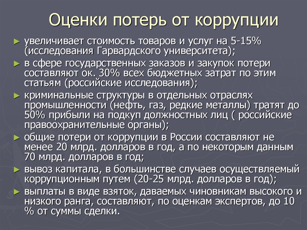 Оценки потерь. Потери от коррупции. Виды потерь от коррупции. Технологии противодействия коррупции. Потери и выгоды от коррупции.