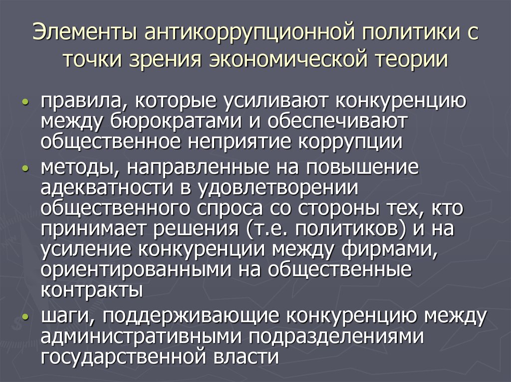 Теория правил. Элементы антикоррупционной политики. Компоненты антикоррупционной политики. Законодательство в сфере антикоррупционной политики государства. Элементы антикоррупционной стратегии.