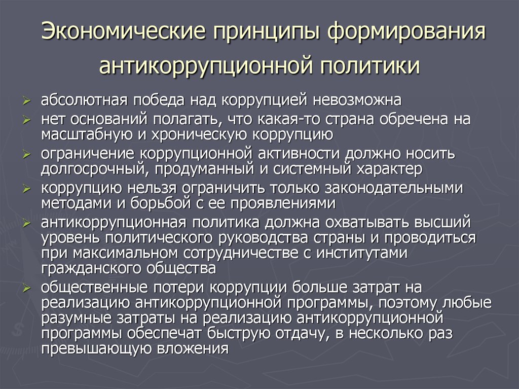 Типы экономических принципов. Экономические принципы. Средства антикоррупционной политики. Антикоррупционная политика принципы. Принципы антикоррупционной политики.