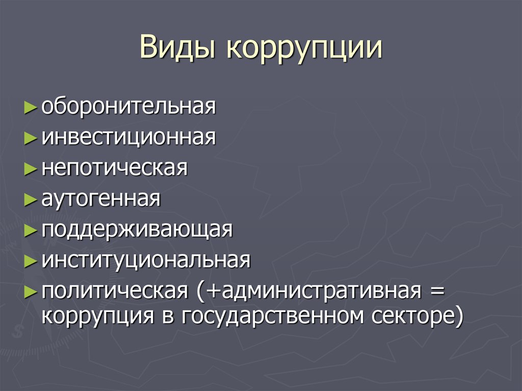 Формы коррупции. Виды коррупции. Виды и формы коррупции. Виды коррупционеров.