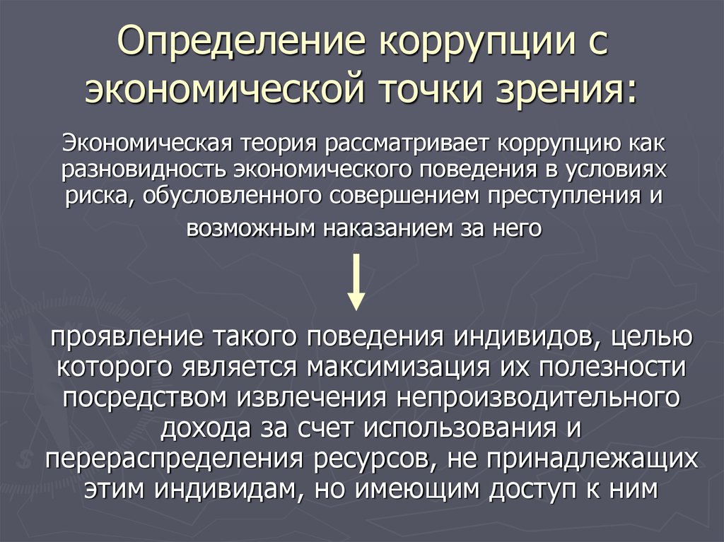 Выявление коррупционных