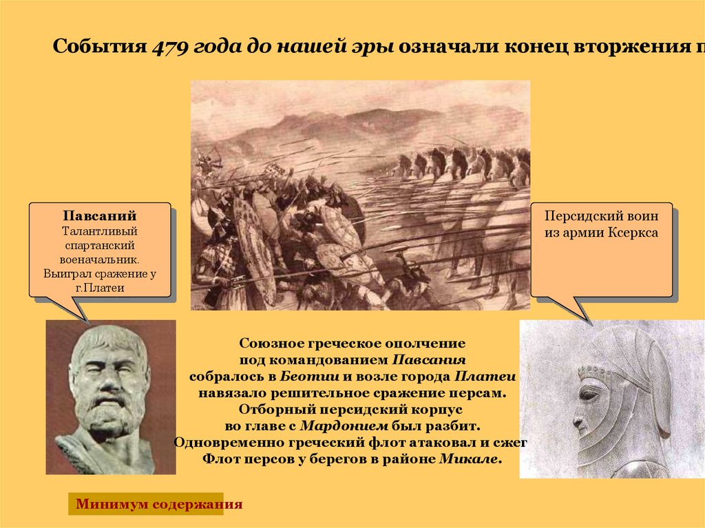 Какое событие произошло до н э. Греко-персидские войны битва при Платеях. Битва при Платеях 479 год до н э. Битва при Платеях в древней Греции. События нашей эры.