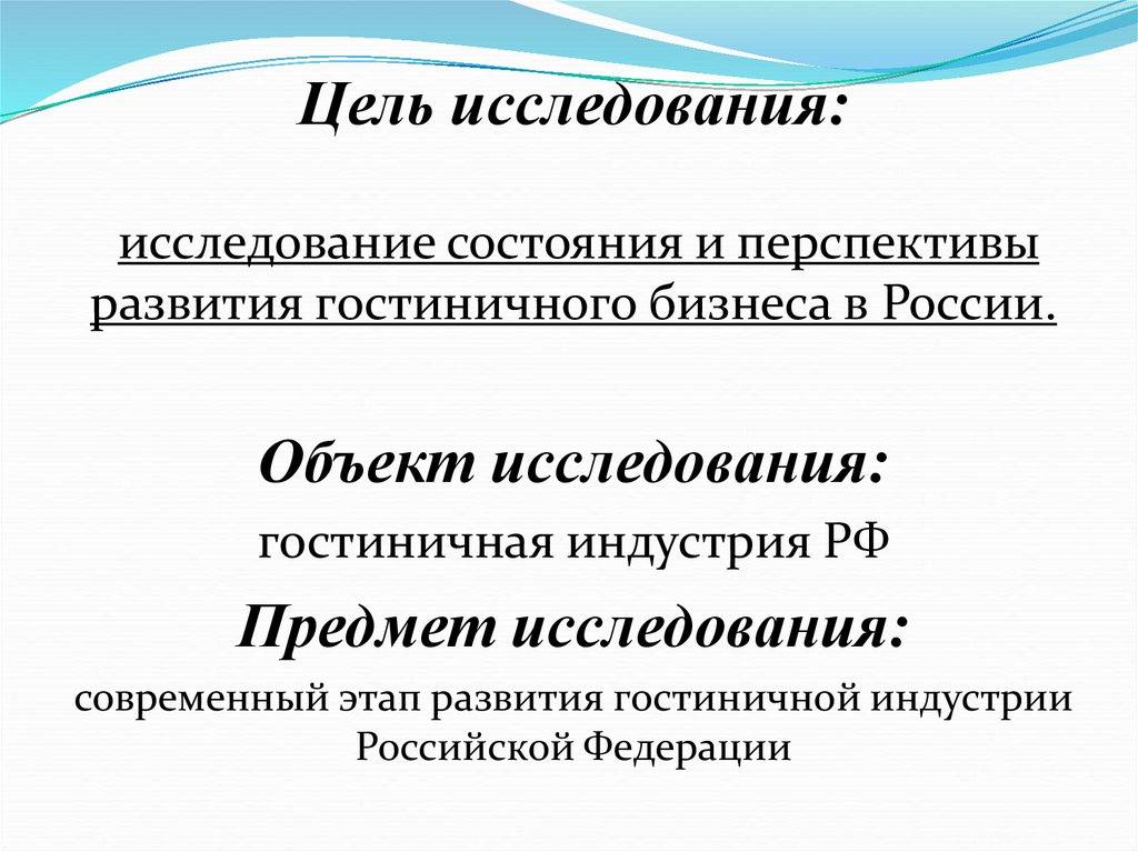 Современное состояние развития. Современное состояние гостиничной индустрии в России. Объект исследования гостиничного бизнеса. Перспективы развития гостиничной индустрии. Перспективы развития гостиничного бизнеса.