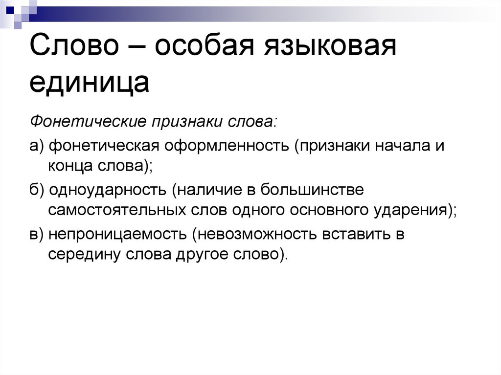 Слово как единица языка конспект 1 класс. Признаки текста как лингвистической единицы. Слово языковая единица. Односторонняя языковая единица. Признаки слова как языковой единиц.