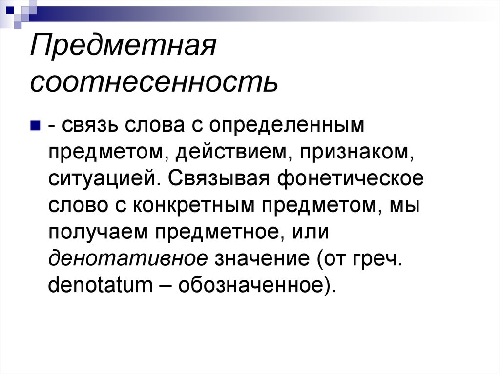 Слово определяющие предмет. Денотативная соотнесенность слова. Предметное значение слова. Понятийная соотнесенность слова. Предметные связи.