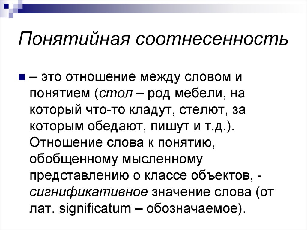 Что обозначает слово связь. Понятийная соотнесенность слова. Понятийная соотнесенность слова примеры. Понятие слова взаимоотношения. Понятийные слова это.