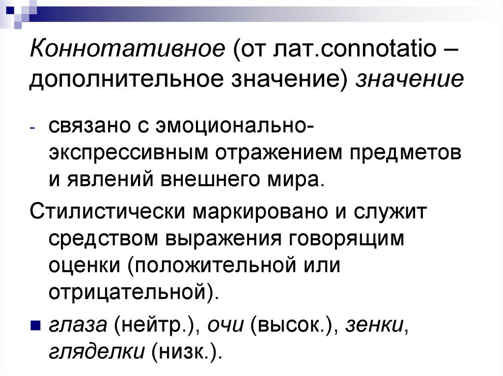 Дополненный смысл. Коннотативное значение. Коннотативное значение слова это. Коннотативная лексика примеры. Коннотативный компонент.