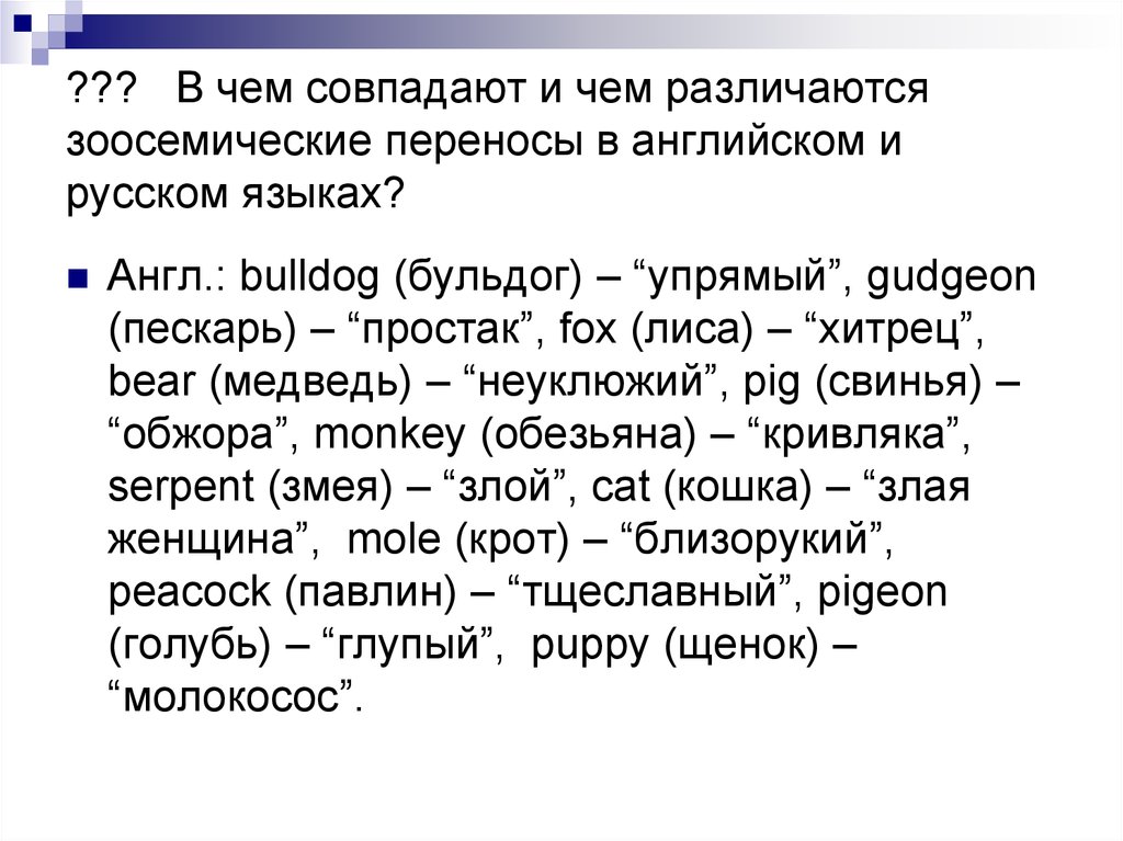 ??? В чем совпадают и чем различаются зоосемические переносы в английском и русском языках?