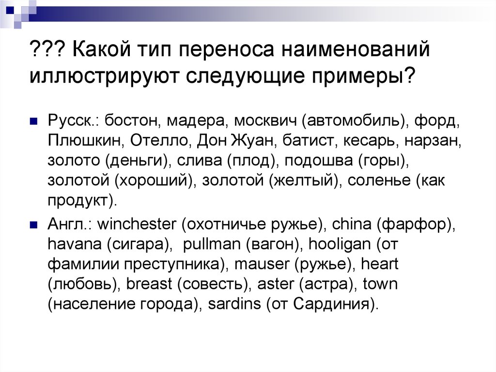 Переносится какой вид. Типы переноса значения. Типы переноса с примерами. Виды переноса значений слов. Способы переноса наименований.