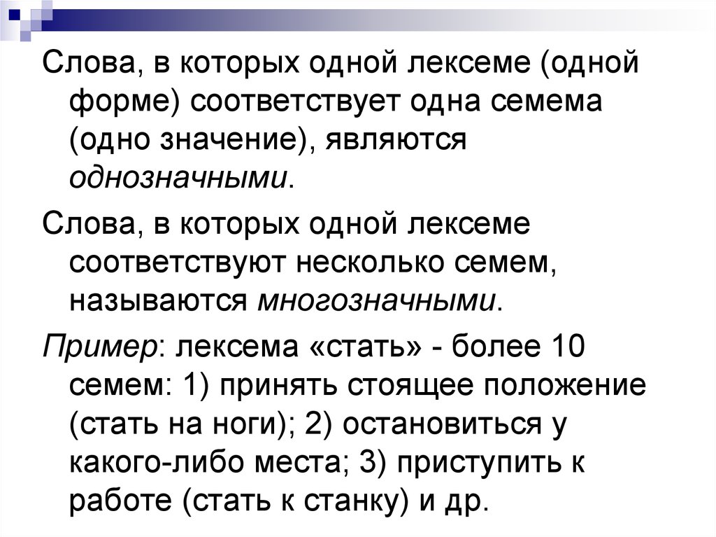 10 01 значение. Лексема пример. Лексема это в языкознании примеры. Семема это в лингвистике. Слово и лексема различия.