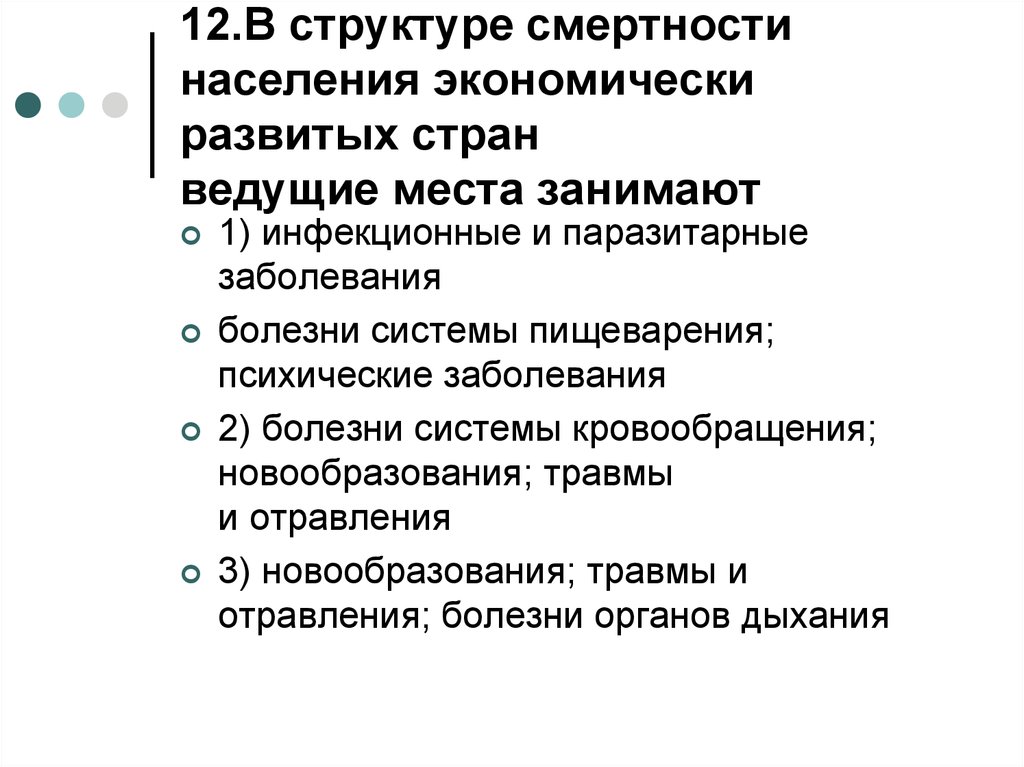 Ведущее место. Структура смертности населения экономически развитых стран ведущие. Структура смертности в развитых странах. Структура причин смерти населения экономически развитых стран. Смертность населения экономически развитых стран.