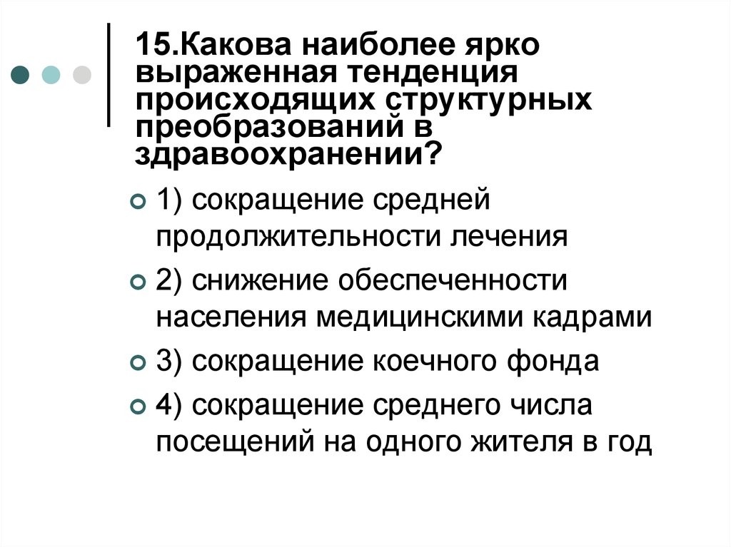 Наиболее выражен. Структурные преобразования в здравоохранении. Организация здравоохранения и Общественное здоровье. Какие направления структурных преобразований в здравоохранении:. Тенденции здравоохранения.