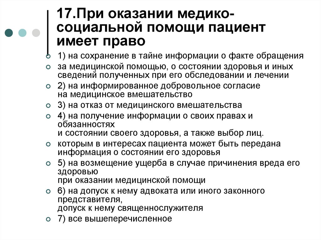 Право на оказание медицинской помощи. Права пациента при оказании медико-социальной помощи.. Права пациента при оказании мед помощи. При оказании медицинской помощи пациент имеет право. Структура медико социальной помощи.