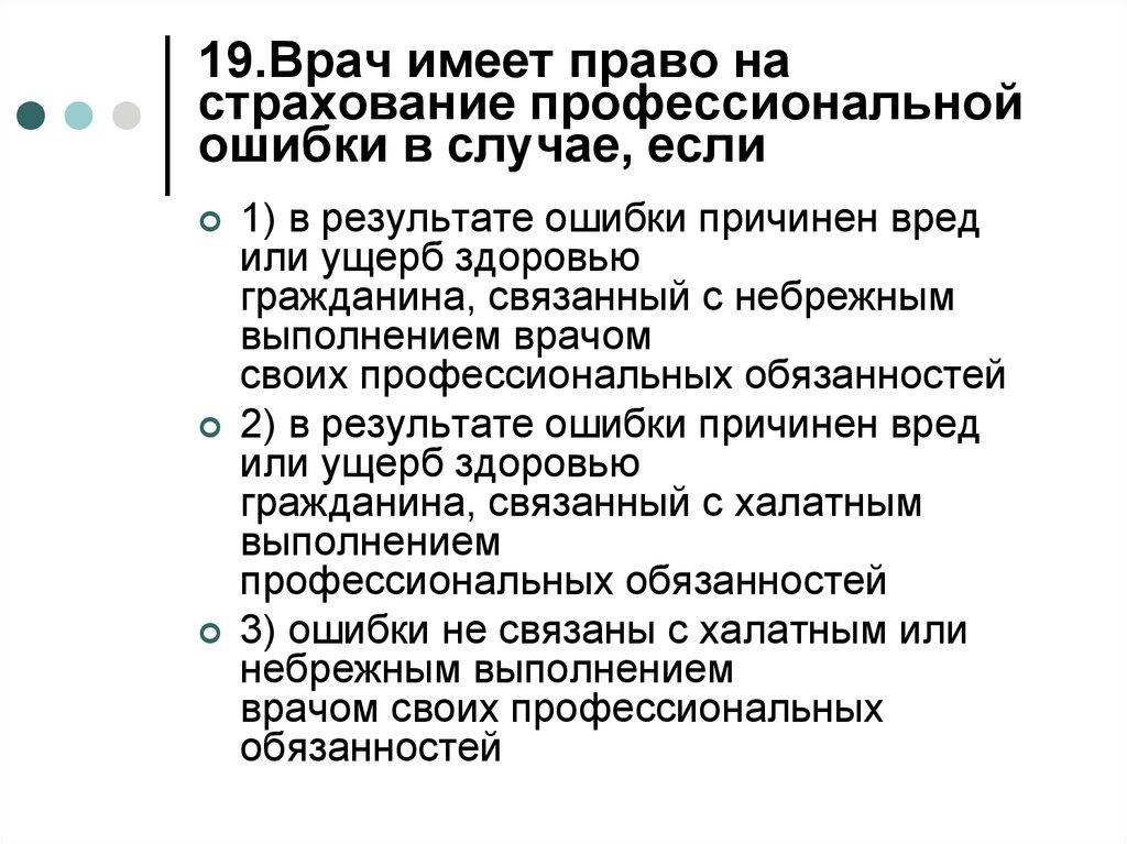 Организация здравоохранения и общественное здоровье. Врач имеет право на. Страхование профессиональной ошибки. Врач имеет право на ошибку.