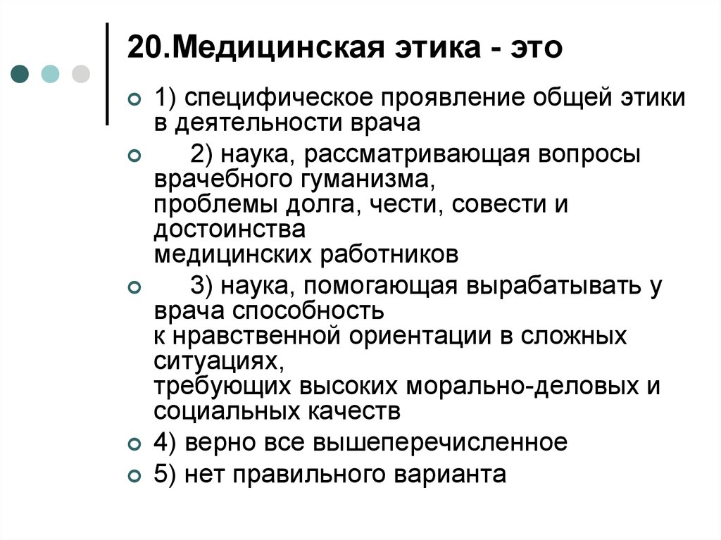 Организация здравоохранения и общественное здоровье. Медицинская этика. Мед этика. Специфическое проявление общей этики в деятельности врача. Медицинская этика это тесты.