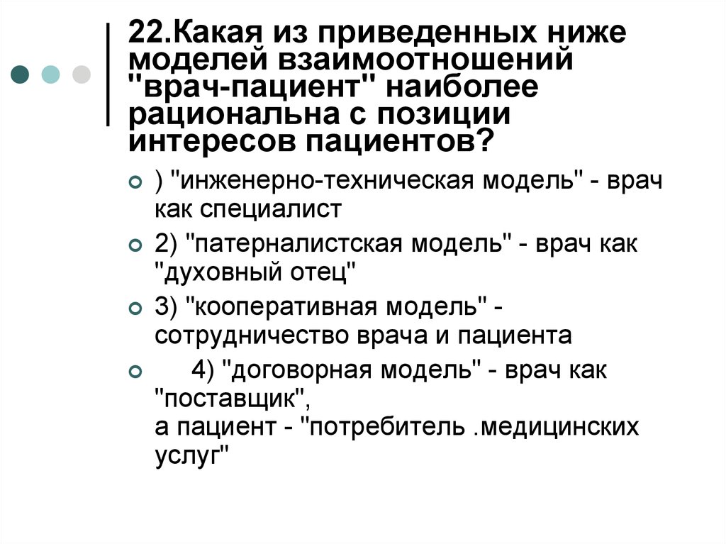 Наиболее рационален. Инженерно техническая модель взаимоотношений врача и пациента. Организация здравоохранения и Общественное здоровье. Рациональная модель взаимосвязи врач-пациент. Врач-пациент наиболее рациональна с позиции интересов пациентов.