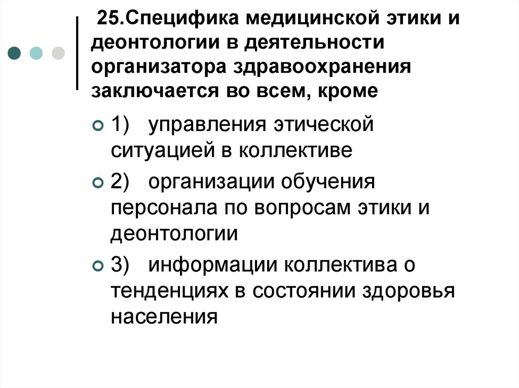 Особенности медицины. Гуманистическая специфика медицинской деятельности. Организация здравоохранения и Общественное здоровье. Основные задачи медицинской этики. Специфика медицинской этики.