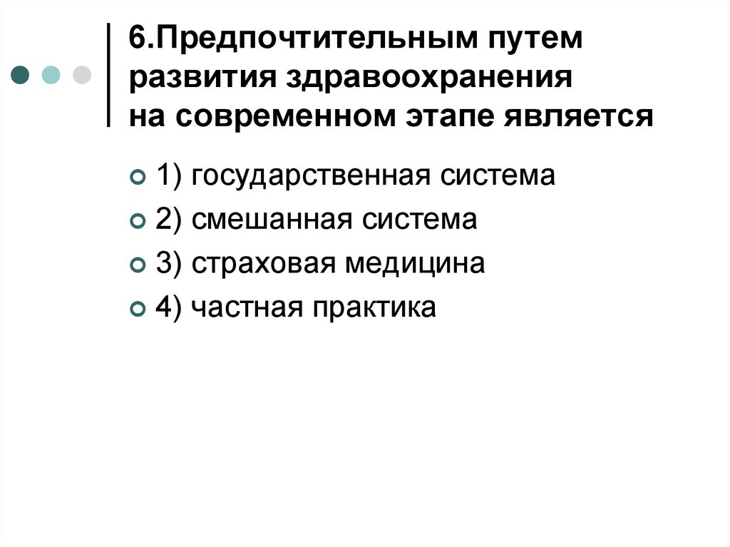 Современном этапе является. Пути развития здравоохранения на современном этапе:. Путем развития здравоохранения на современном этапе является. Основная задача здравоохранения на современном этапе. Совершенствование здравоохранения на современном этапе.