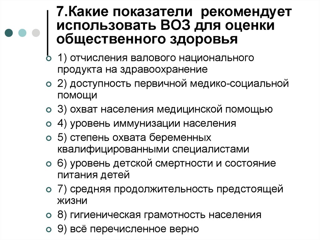 Какие показатели используются. Показатели общественного здоровья. Показатели состояния общественного здоровья. Воз показатели общественного здоровья. Перечислите показатели общественного здоровья.