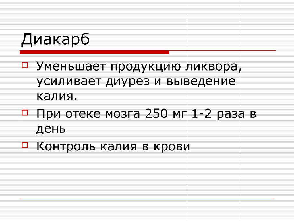 Схема приема диакарба и аспаркама взрослым