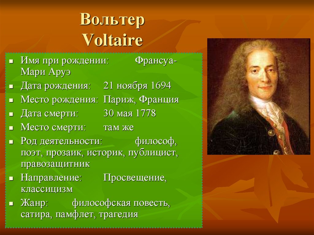 Точки зрения вольтера. Мари Франсуа Вольтер (1694-1779). Вольтер (Аруэ) Франсуа (21.11.1694–30.5.1778). Вольтер 1694-1778. Франсуа Мари Аруэ Вольтер философия.