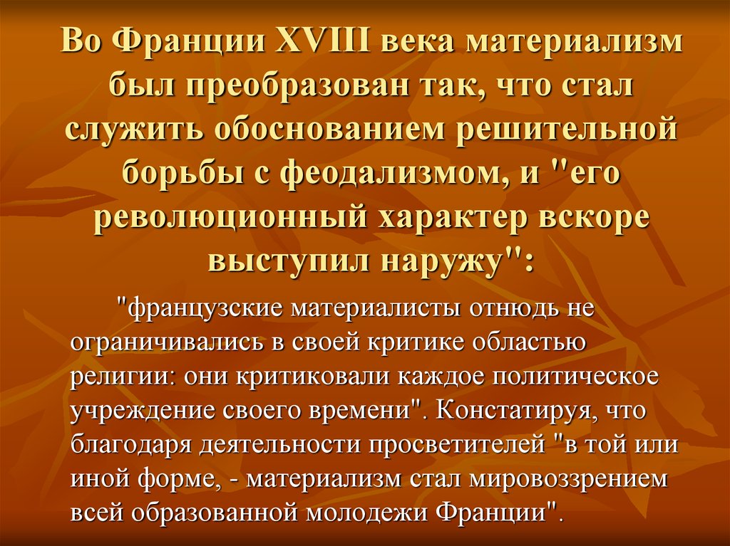 Материализм век. Французские материалисты XVIII века. Французский материализм XVIII века.. Французский материализм 18 века кратко философия. Философские воззрения французских материалистов 18 века.