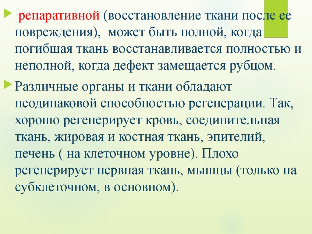 Восстановление ткани. Неполное восстановление тканей.. Восстановление тканей после повреждения. Восстановление тканей после её повреждения это. Полная и неполная регенерация.