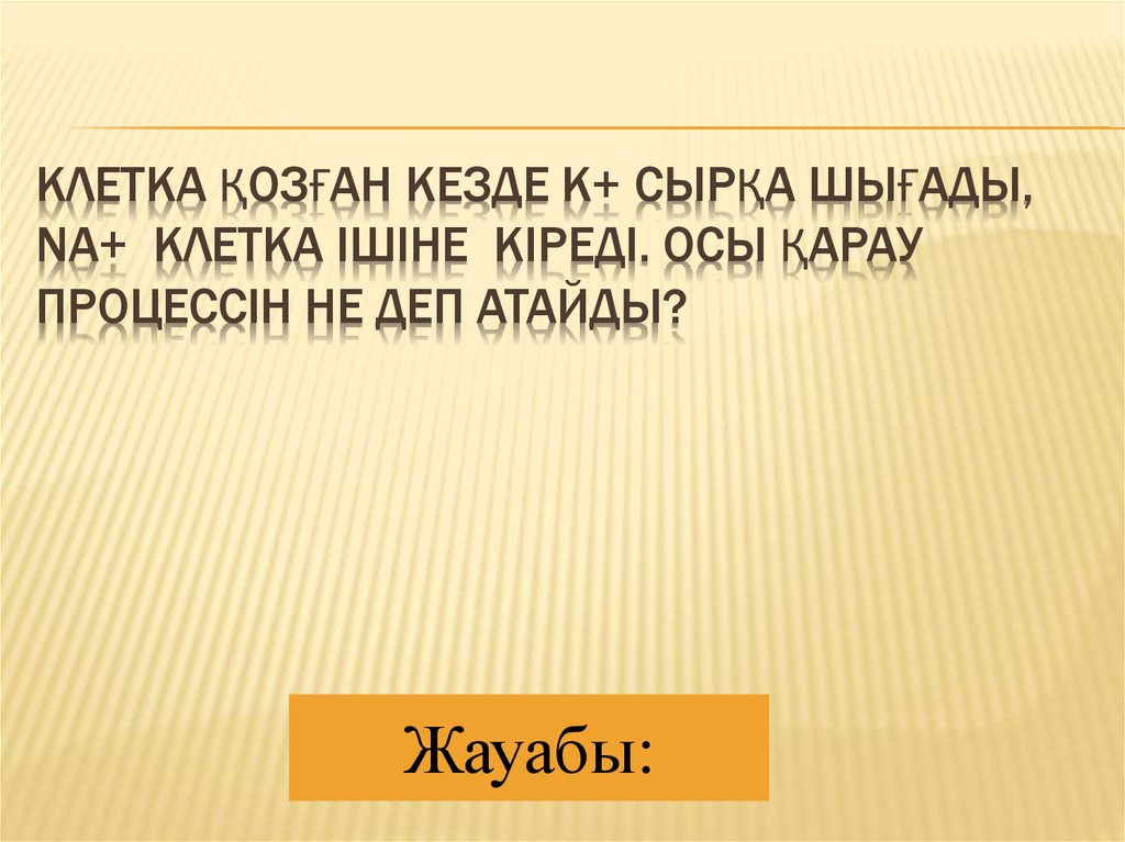 Клетка қозған кезде К+ сырқа шығады, Na+ клетка ішіне кіреді. Осы қарау процессін не деп атайды?