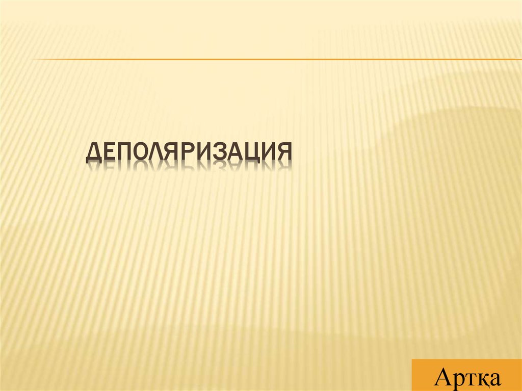 деполяризация