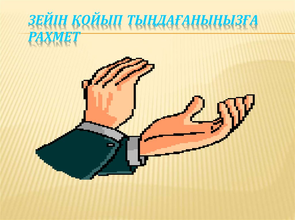Зейін қойып тыңдағаныңызға рахмет