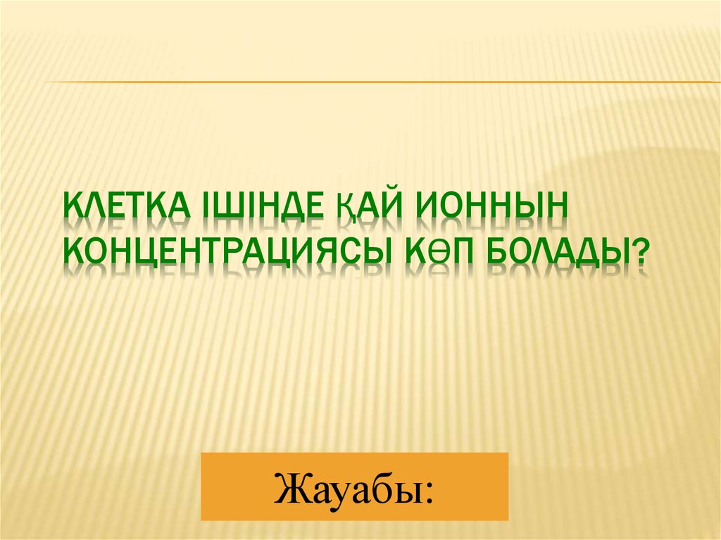 Клетка ішінде қай ионнын концентрациясы көп болады?