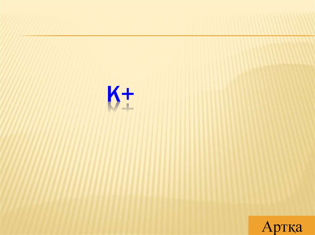 К+
