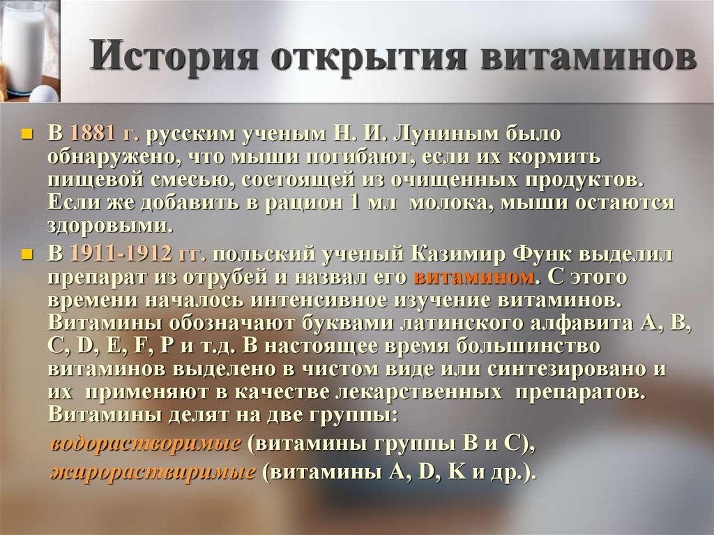 История открытия витаминов презентация