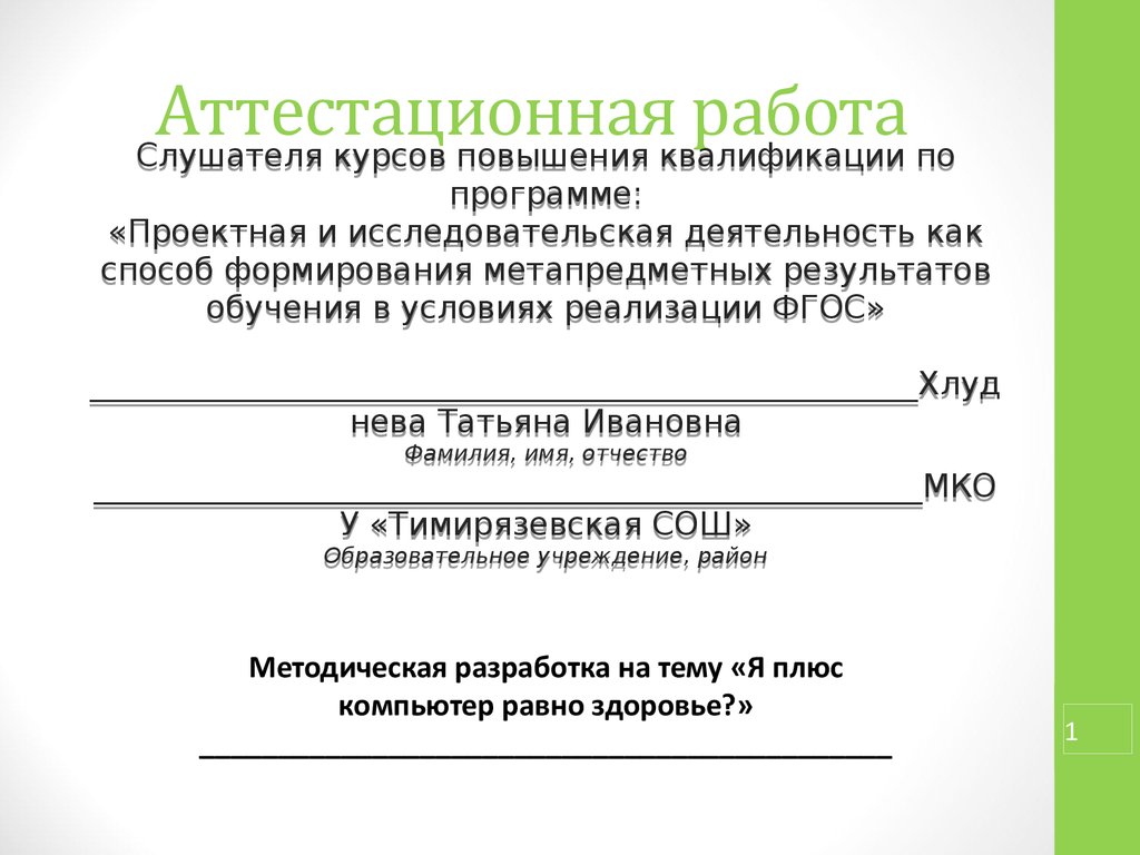 Высшая аттестационная работа