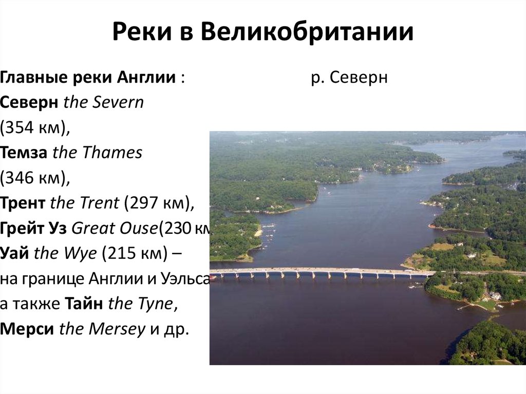 Крупные реки протекающие. Северн - самая длинная река в Великобритании. Крупные реки Великобритании. Самая большая река в Великобритании. Реки Великобритании список.