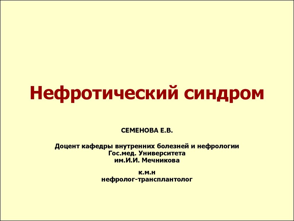 Нефротический синдром картинки для презентации