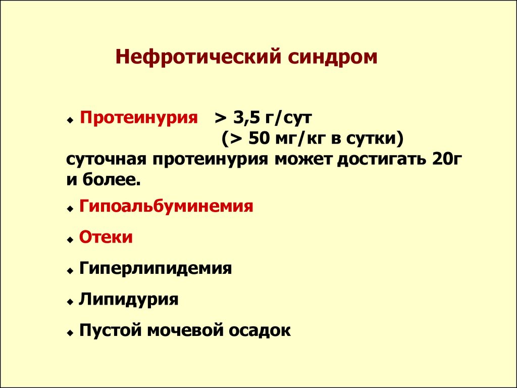 Нефротический синдром презентации