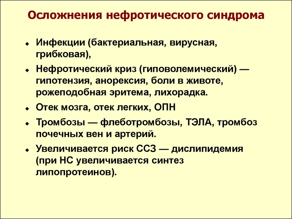 Лечение нефротического. Патогенетическая терапия нефротического синдрома. Основные проявления нефротического синдрома. Осложнения нефротического синдрома. Синдромы при нефротическом синдроме.