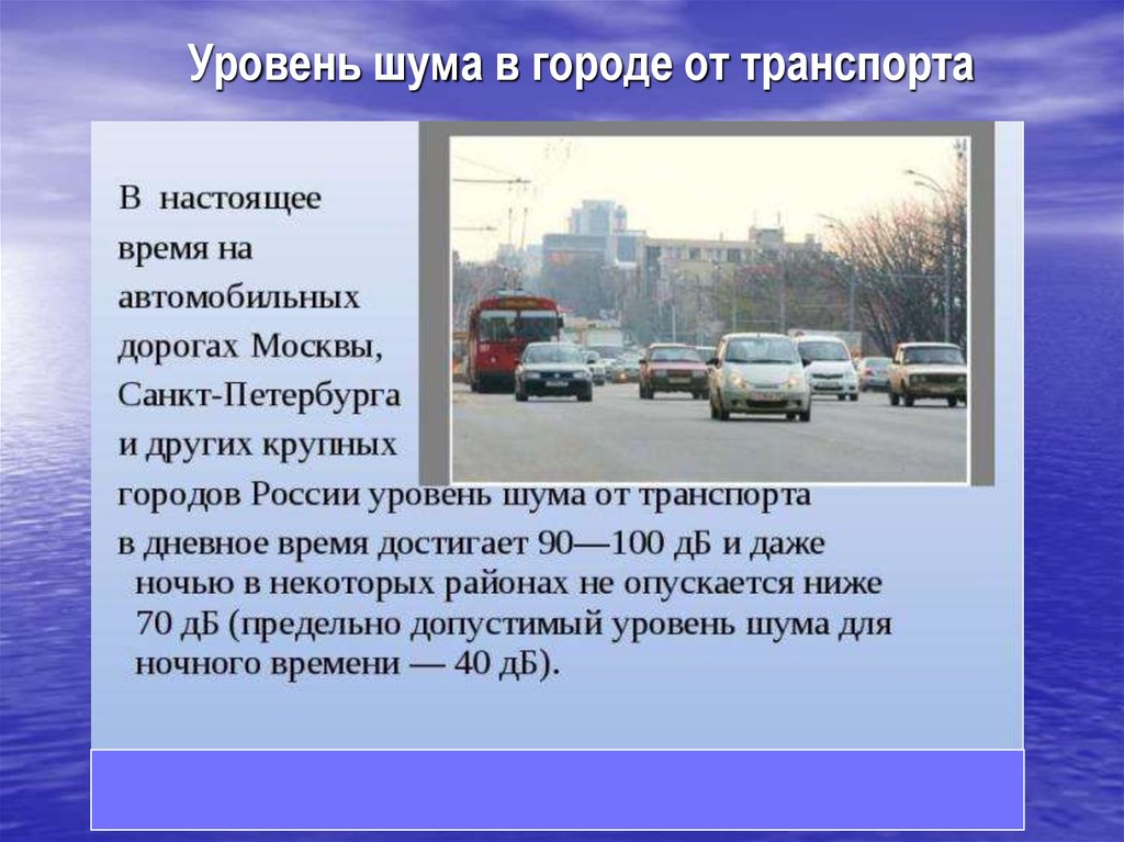 Уровень шума автомобиля. Уровень шума в городе. Уровень городского шума. Источники шума в городе. Шум от транспорта в городе.