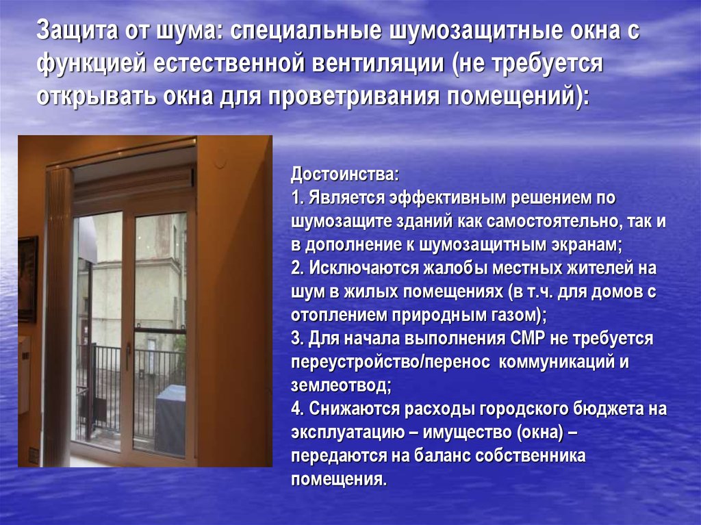 Требования к городским. Защита от шума жилых помещений. Защита от шума в помещениях. Защита от шума дома. Экран от шума на окно.